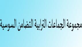 مجموعة الجماعات الترابية “التضامن السوسية”… بين وعود التضامن وواقع الانتظارية