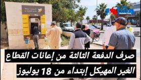 أداء الدفعة الثالثة من الدعم الإستثنائي المقدم للأسر العاملة بالقطاع غير المهيكل