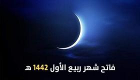 وزارة الأوقاف تعلن فاتح شهر ربيع الأول وعيد المولد النبوي الشريف