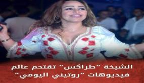 الشيخة “طراكس” تقتحم عالم فيديوهات “روتيني اليومي