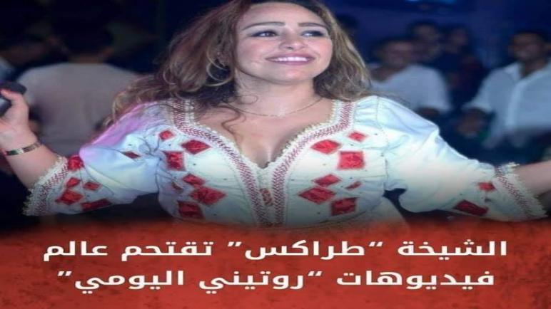 الشيخة “طراكس” تقتحم عالم فيديوهات “روتيني اليومي
