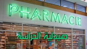 غياب صيدلية الحراسة الليلية يؤثر سلبا على صحة وسلامة المواطن بايت ملول