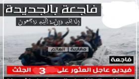 العثور على 3 جثث مهاجريين سريين قرب الغولف الملكي بالحوزية بالجديدة