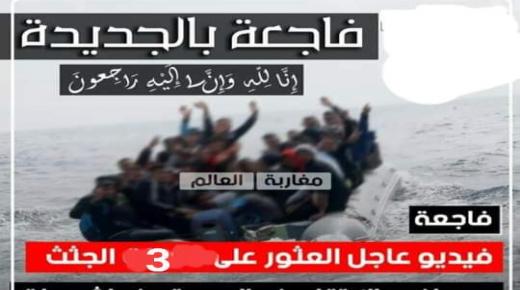 العثور على 3 جثث مهاجريين سريين قرب الغولف الملكي بالحوزية بالجديدة