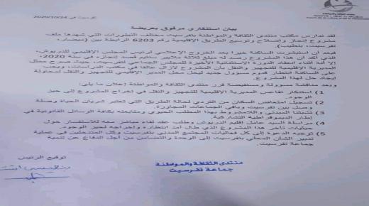 منتدى الثقافة والمواطنة بجماعة افريست اقليم ادرويش يصدر بيان استنكاري