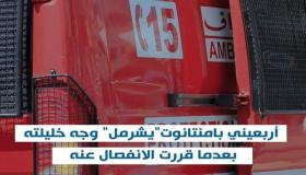 أربعيني بامنتانوت”يشرمل” وجه خليلته بعدما قررت الانفصال عنه