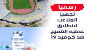 رسميا.. تجهيز الملاعب لانطلاق عملية التلقيح ضد كوفيد 19