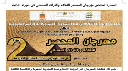 السمارة تحتضن مهرجان المحصر في دورته الثانية