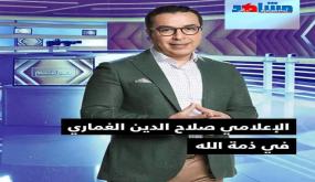 صلاح الدين الغماري في ذمة الله