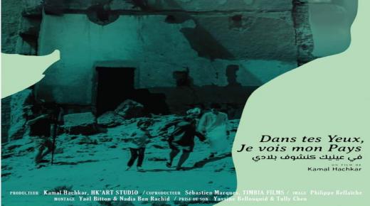 عرض رقمي للفيلم الوثائقي “في عينيك كنشوف بلادي” لكمال هشكار