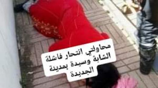 شابة في مقتبل العمر وسيدة متزوجة أقدمتا على محاولتي انتحار فاشلتين بمدينة الجديدة