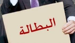 البطالة: زيادة متوقعة لكنها مقلقة!