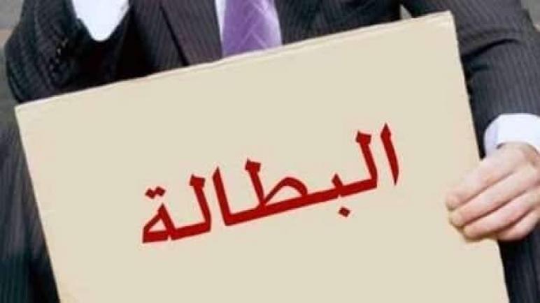 البطالة: زيادة متوقعة لكنها مقلقة!