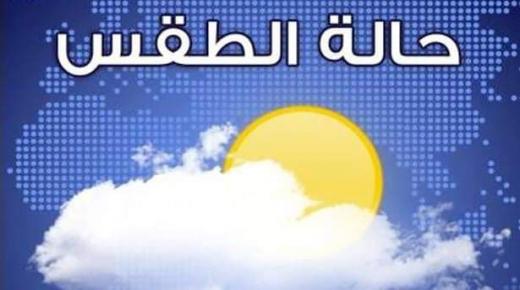 توقعات أحوال الطقس ليوم غد الأحد