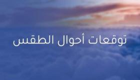توقعات أحوال الطقس ليوم غد الثلاثاء