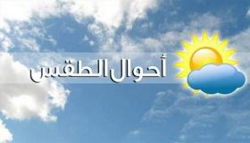 توقعات أحوال الطقس ليوم غد الأربعاء