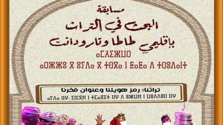 تنظيم مسابقة وطنية للبحث في التراث بإقليمي تارودانت وطاطا