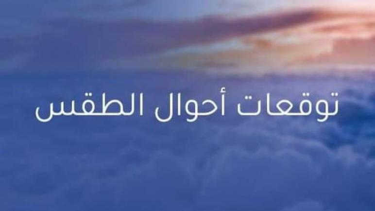 توقعات أحوال الطقس ليوم غد الثلاثاء