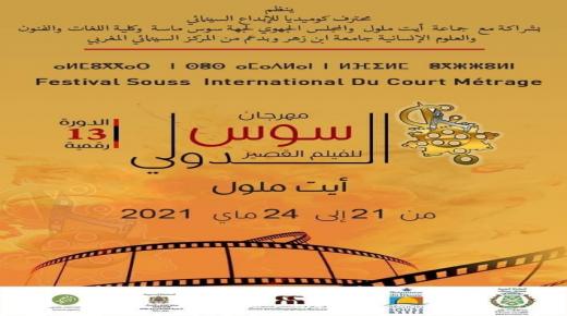 السينما والتحولات الاجتماعية بمهرجان سوس الدولي للفيلم القصير
