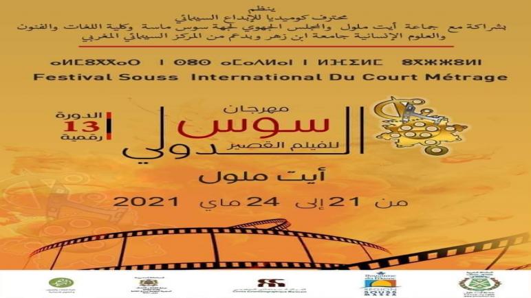 السينما والتحولات الاجتماعية بمهرجان سوس الدولي للفيلم القصير