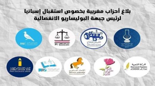 بلاغ أحزاب مغربية بخصوص استقبال إسبانيا لرئيس جبهة البوليساريو الانفصالية