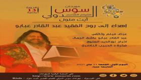 النسخة 13 الرقمية لمهرجان سوس الدولي للفيلم القصير من 21 إلى 24 ماي 2021 بايت ملول