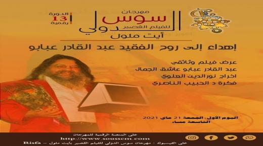 النسخة 13 الرقمية لمهرجان سوس الدولي للفيلم القصير من 21 إلى 24 ماي 2021 بايت ملول