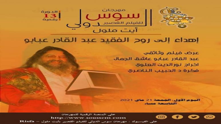 النسخة 13 الرقمية لمهرجان سوس الدولي للفيلم القصير من 21 إلى 24 ماي 2021 بايت ملول