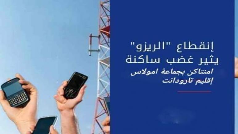 ساكنة جماعة امولاس بإقليم تارودانت تعاني من ضعف شبكة تغطية الإتصالات