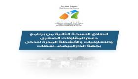 انطلاق النسخة الثانية من برنامج دعم المقاولات الصغرى والتعاونيات والأنشطة المدرة للدخل بجهة الدارالبيضاء-سطات