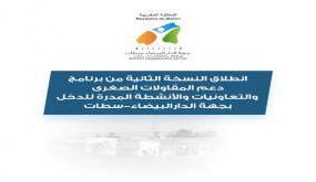 انطلاق النسخة الثانية من برنامج دعم المقاولات الصغرى والتعاونيات والأنشطة المدرة للدخل بجهة الدارالبيضاء-سطات