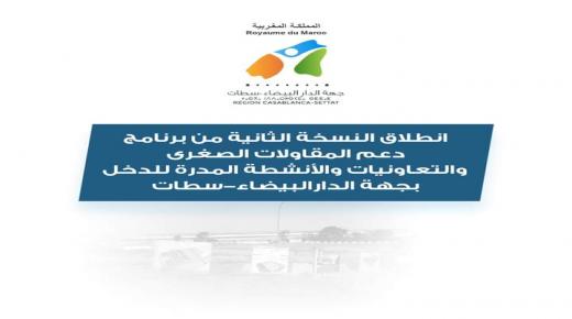 انطلاق النسخة الثانية من برنامج دعم المقاولات الصغرى والتعاونيات والأنشطة المدرة للدخل بجهة الدارالبيضاء-سطات