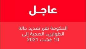 الحكومة تمدد حالة الطوارئ الصحية شهرا إضافيا إلى غاية 10 غشت المقبل