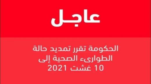 الحكومة تمدد حالة الطوارئ الصحية شهرا إضافيا إلى غاية 10 غشت المقبل