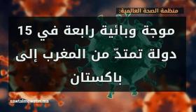 منظمة الصحة العالمية تحذّر من موجة وبائية رابعة في عدد من الدول من بينها المغرب