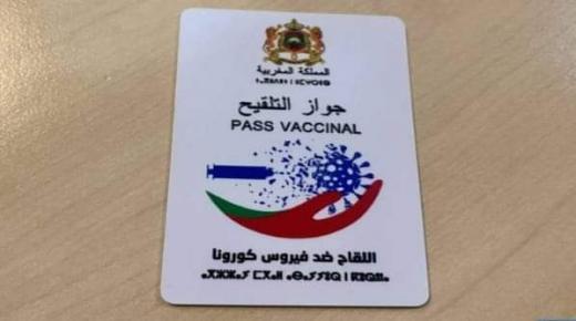 الحكومة تقرر، ابتداء من الخميس المقبل، اعتماد مقاربة احترازية جديدة قوامها “جواز التلقيح” كوثيقة معتمدة من طرف السلطات الصحية
