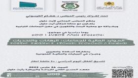جماعة أيت ملول تنظم يوما دراسيا لفائدة الفعاليات الجمعوية