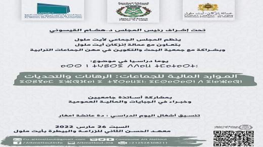 جماعة أيت ملول تنظم يوما دراسيا لفائدة الفعاليات الجمعوية