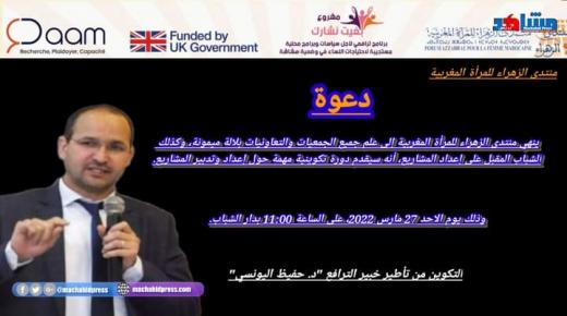 لالة ميمونة.. موعد مع دورة تكوينية حول إعداد وتدبير المشاريع بإشراف منتدى الزهاء للمرأة المغربية