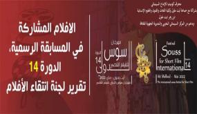 مهرجان سوس الدول للفيلم القصير بايت ملول في دورته 14 وبحلة جديدة