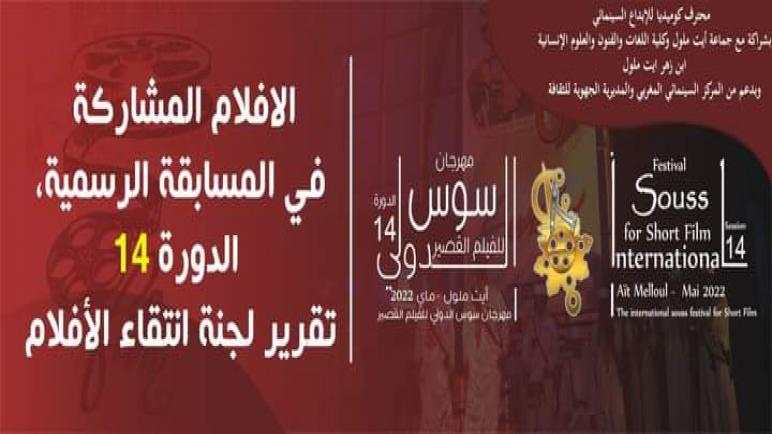 مهرجان سوس الدول للفيلم القصير بايت ملول في دورته 14 وبحلة جديدة