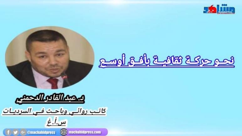 الدكتور عبد القادر الدحمني يكتب: نحــو حركــة ثقافيــة بأفــق أوسـع