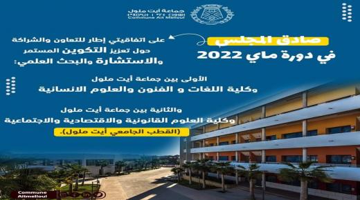 المجلس الجماعي لأيت ملول يصادق على اتفاقيتي شراكة إطار مع القطب الجامعي لأيت ملول