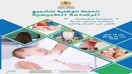 وزارة الصحة والحماية الاجتماعية بشراكة مع المبادرة الوطنية للتنمية البشرية تطلق الحملة الوطنية لتشجيع الرضاعة الطبيعية