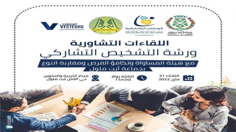 ورشة التشخيص التشاركي لإعداد برنامج عمل الجماعة 2022-2027 مع أعضاء هيئة المساواة وتكافؤ الفرص ومقاربة النوع بجماعة أيت ملول