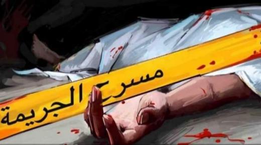 إيقاف رجل وامرأة بأسفي لضلوعهما في جريمة قتل والتمثيل بجثمان الضحية