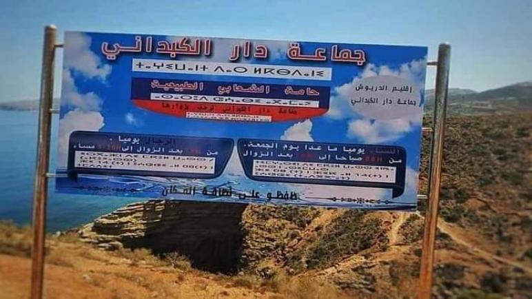 لوحة جديدة لمنع الاختلاط ب”حامة الشعابي”