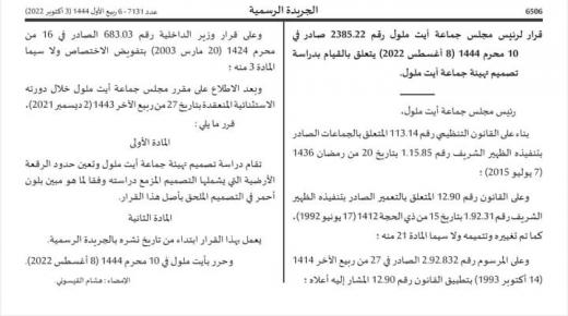 صدور قرار القيام بدراسة تصميم تهيئة جماعة أيت ملول بالجريدة الرسمية
