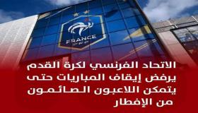 الإتحاد الفرنسي لكرة القدم يرفض إيقاف المباريات لإفطار اللاعبين المسلمين