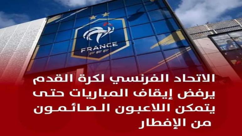 الإتحاد الفرنسي لكرة القدم يرفض إيقاف المباريات لإفطار اللاعبين المسلمين